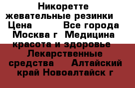 Никоретте, жевательные резинки  › Цена ­ 300 - Все города, Москва г. Медицина, красота и здоровье » Лекарственные средства   . Алтайский край,Новоалтайск г.